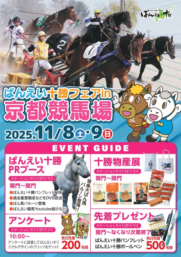 11/8（土）・9（日）ばんえい十勝フェア in 京都競馬場2025 | 【公式