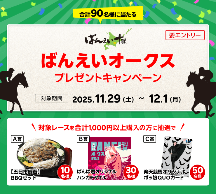 楽天競馬】ばんえいオークス（BG1）プレゼントキャンペーン | 【公式