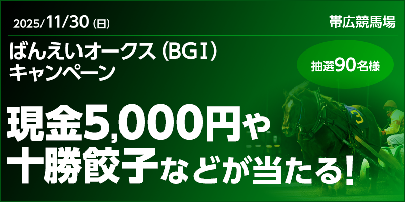 オッズパーク】ばんえいオークス（BG1）キャンペーン | 【公式