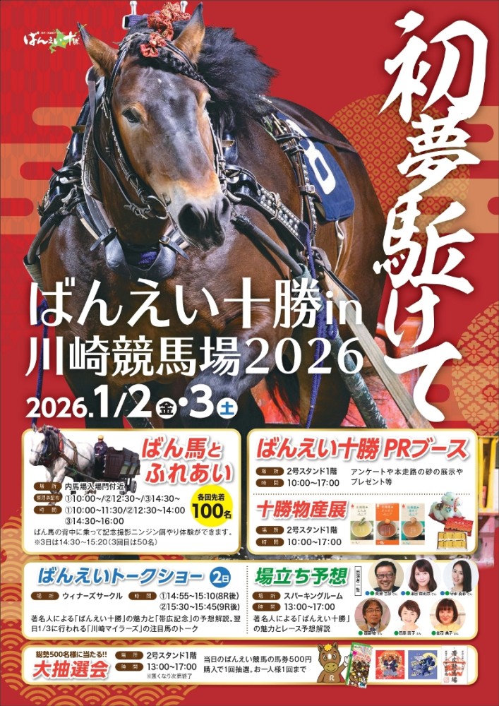 1月2日（金）～3日（土）川崎競馬場イベント | 【公式】ばんえい十勝