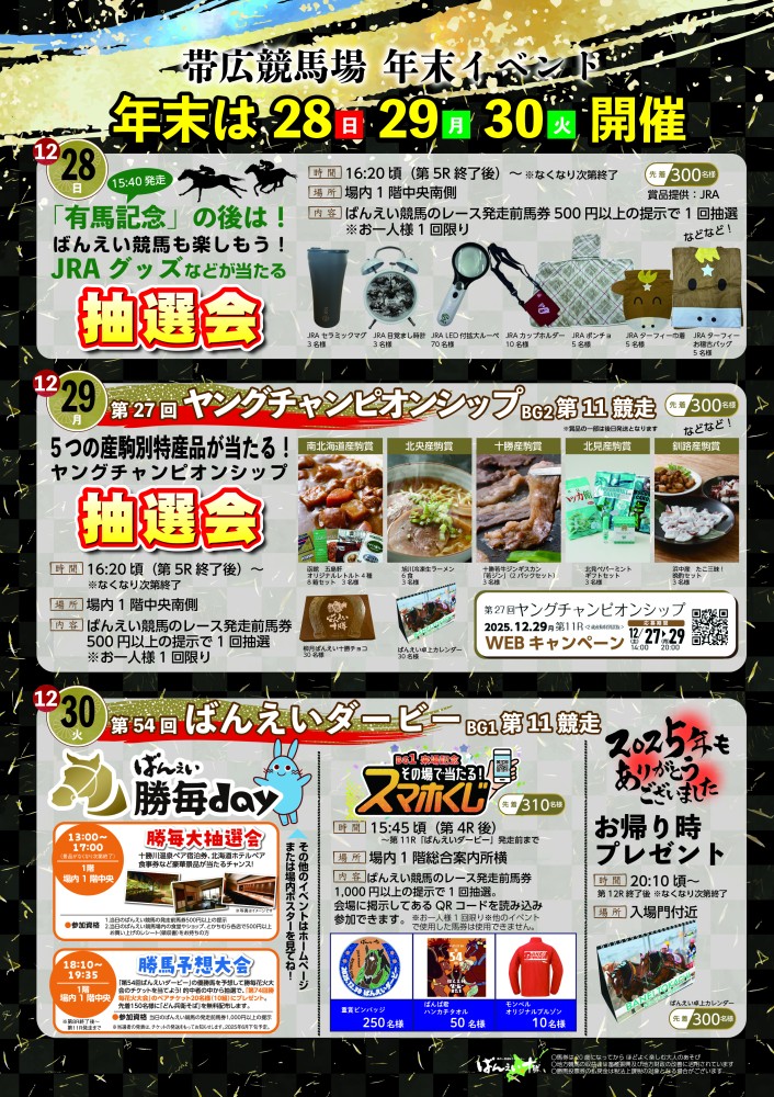 おけいはん(引っ越しの為9月10日)まで 12月28日（日）～30日（火）年末イベント | 【公式】ばんえい十勝