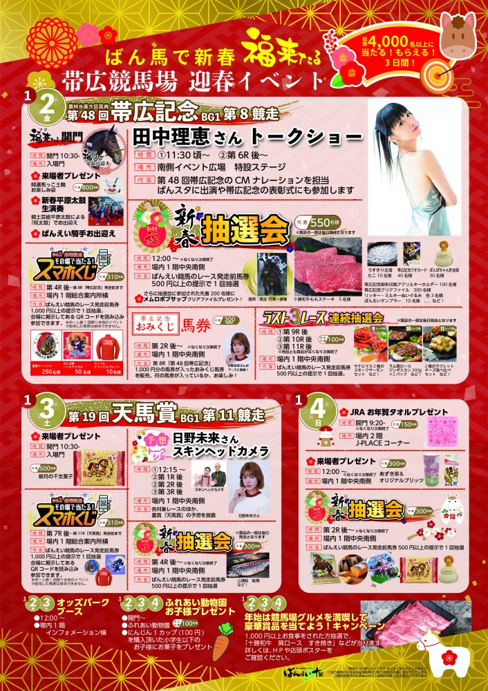 1月2日（金）～4日（日）迎春イベント | 【公式】ばんえい十勝