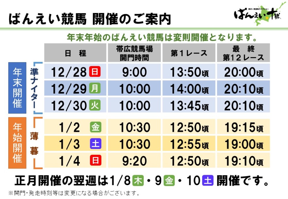 おけいはん(引っ越しの為9月10日)まで 年末年始開催日程について | 【公式】ばんえい十勝