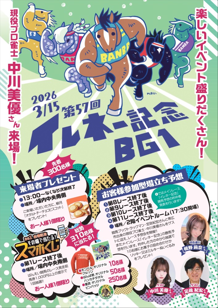 3/15（日） イレネー記念イベント | 【公式】ばんえい十勝