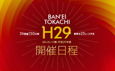 ばんえい十勝 平成29年度開催日程について