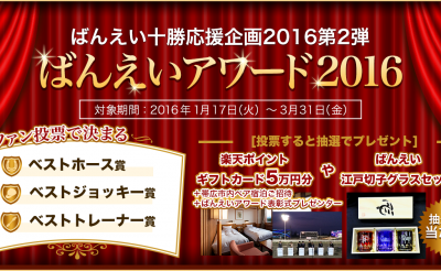 ばんえいアワード2016ファン投票開始