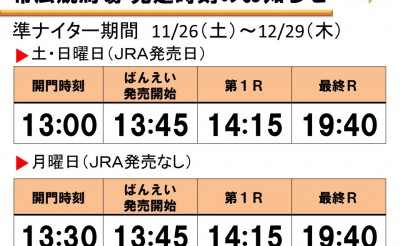 11/26～12/29　発走時刻のご案内