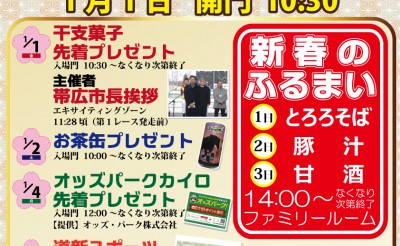 【イベント】1/1～5　帯広競馬場正月イベント