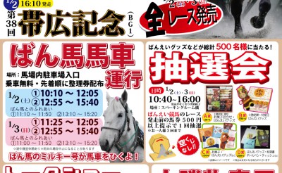 【イベント】1/2～3　川崎競馬場でのばんえいイベントについて