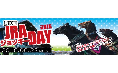 8/22「JRAジョッキーDAY2016」のご案内