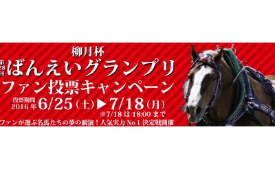 「第28回ばんえいグランプリ」ファン投票開始