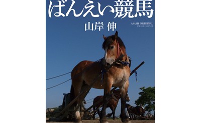 山岸伸ばんえい写真集発売