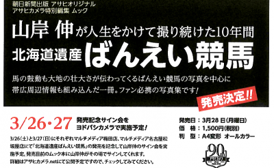 3/28　山岸伸ばんえい写真集発売