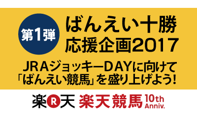 楽天競馬ばんえい十勝応援企画