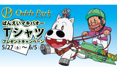 ばんえいマキバオーTシャツプレゼントキャンペーン