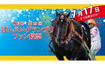 「第29回ばんえいグランプリ」ファン投票受付中！