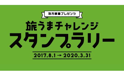 旅うまチャレンジスタンプラリースタート！