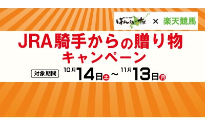 楽天競馬　JRA騎手からの贈り物キャンペーン