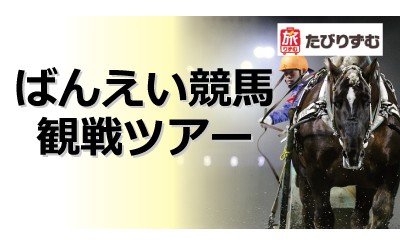 たびりずむ　ばんえい競馬観戦ツアー