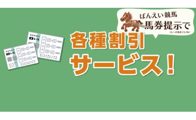 長崎屋帯広店・MEGAドン・キホーテ西帯広店　ばんえい馬券割引サービス