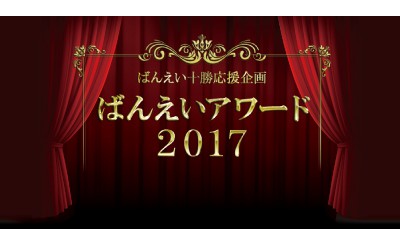 ばんえいアワード2017　3/1（木）投票開始