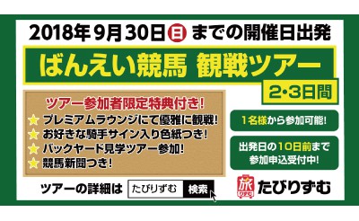 たびりずむ　ばんえい競馬観戦ツアー