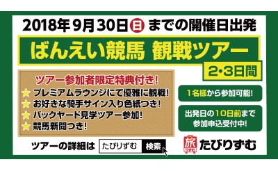 たびりずむ　ばんえい競馬観戦ツアー