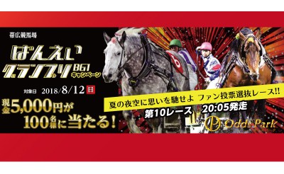 8/12　オッズパークばんえいグランプリキャンペーン