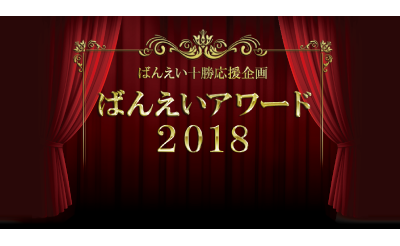 ばんえいアワード2018　3/1（金）投票開始