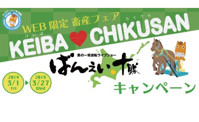 KEIBA♥CHIKUSAN ばんえい十勝キャンペーン