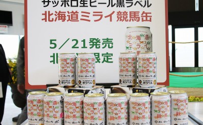 サッポロ生ビール 北海道ミライ競馬缶　5/21発売