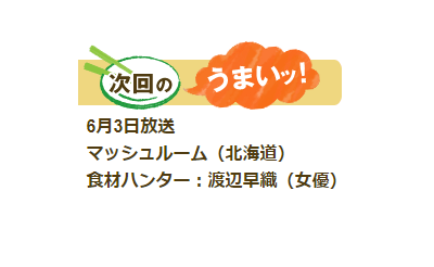 オンエア情報　6/3放送　NHK総合テレビ「うまいッ！」