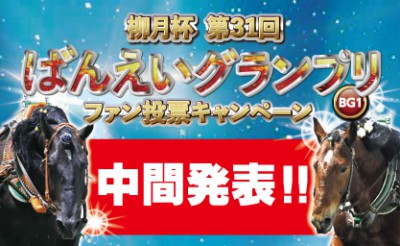 「第31回ばんえいグランプリ」ファン投票中間発表！