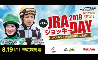 楽天競馬　JRAジョッキーDAY特設サイト