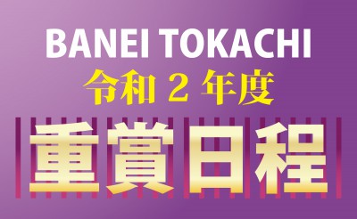 ばんえい十勝 令和2年度重賞日程について