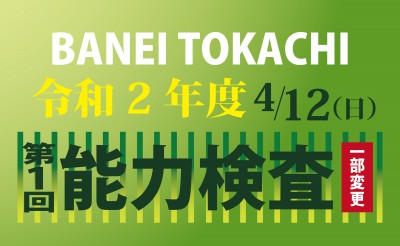 【一部変更】令和2年度　第1回能力検査について