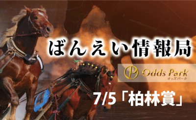 ばんえい競馬情報局「柏林賞」予想