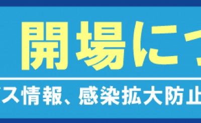 7月11日（土）より帯広競馬場を開場しております