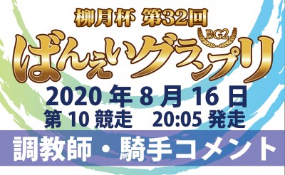 第32回ばんえいグランプリ 調教師・騎手コメント