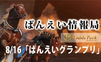 ばんえい競馬情報局「ばんえいグランプリ」予想