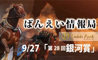 ばんえい競馬情報局「銀河賞」予想