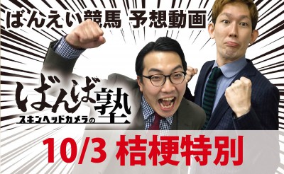 10/3　ばんば塾10R「桔梗特別」予想動画