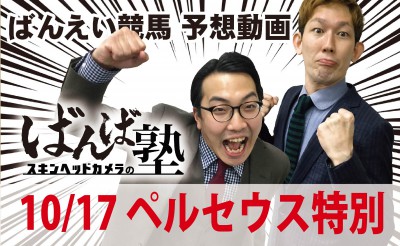 10/17　ばんば塾10R「ペルセウス特別」予想動画