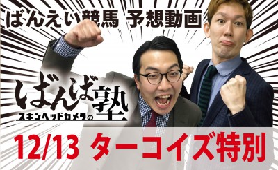 12/13　ばんば塾11R「ターコイズ特別」予想動画