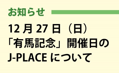 12月27日（日）「有馬記念」発売日J-PLACEについて