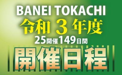 ばんえい十勝 令和3年度開催日程および重賞日程について