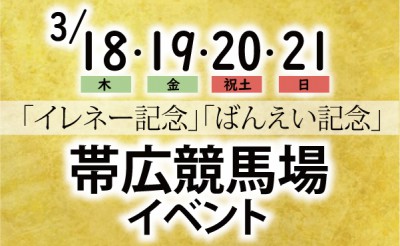 3/18～21「イレネー記念」「ばんえい記念」帯広競馬場イベント