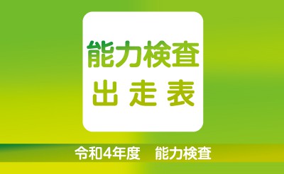 令和4年度第10回能力検査　出走表