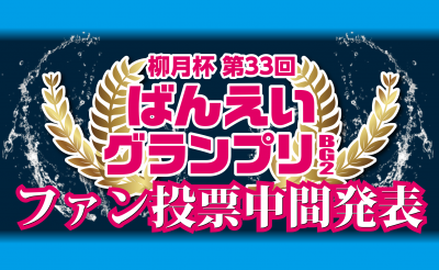 「柳月杯 第33回ばんえいグランプリ」（BG2）ファン投票中間発表