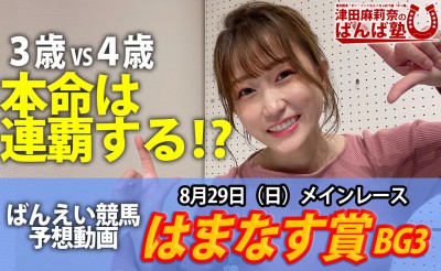 8/29　ばんば塾「はまなす賞（BG3）」予想動画